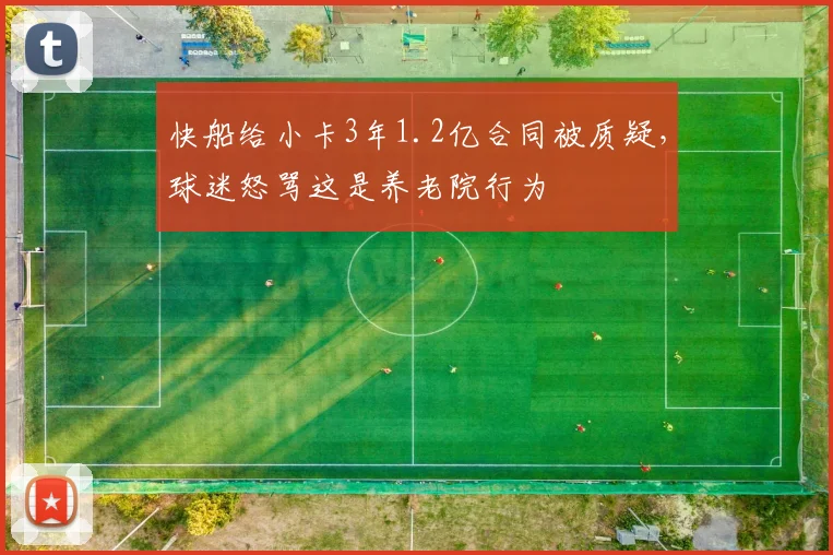 快船给小卡3年1.2亿合同被质疑,球迷怒骂这是养老院行为