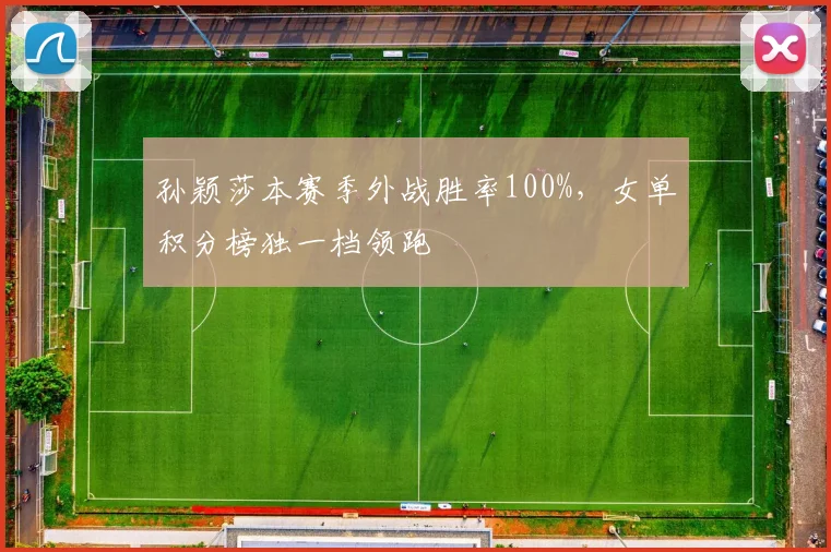 孙颖莎本赛季外战胜率100%，女单积分榜独一档领跑